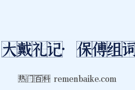 大戴礼记·保傅组词是什么意思的图片